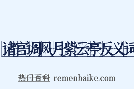 诸宫调风月紫云亭反义词是什么意思的图片